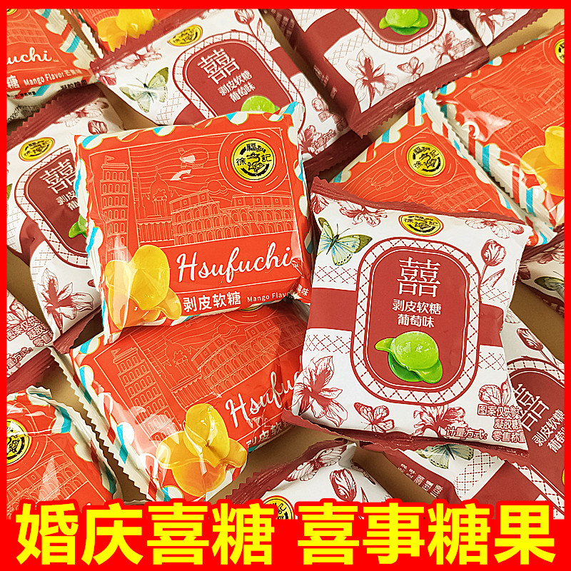 徐福记芒果葡萄剥皮软糖结婚喜糖儿童解馋小零食QQ婚庆散装伴手礼