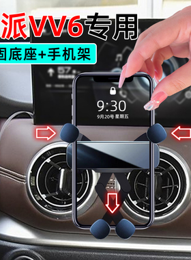 适应18-21款长城魏派VV6手机支架底座19魏牌专用20车载两驱手机架