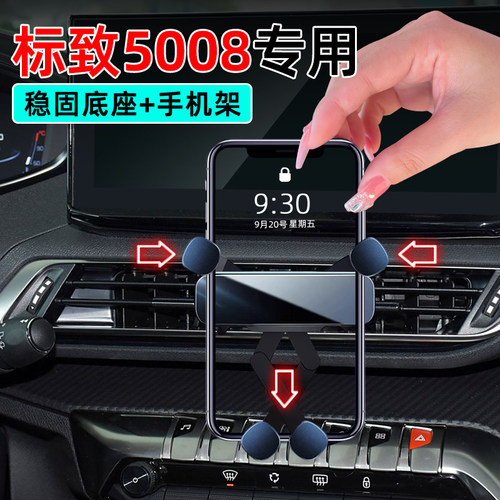 17-25款标致5008专用手机支架