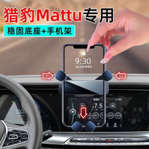18-20款猎豹Mattu专用手机支架