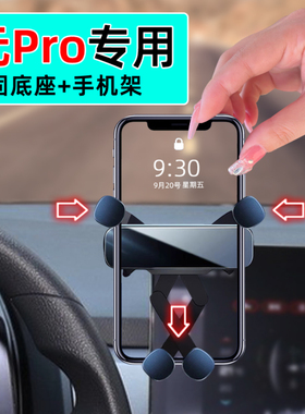 适用21-23款比亚迪元pro专用手机支架401KM豪华版车载手机架底座