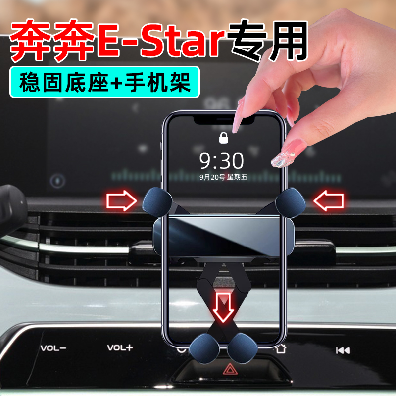 20-23款奔奔Estar专用手机支架