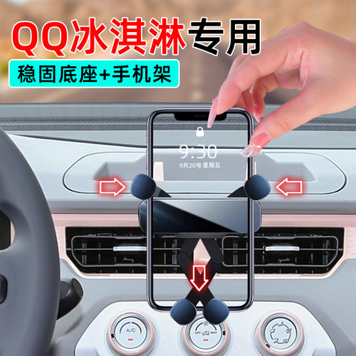 21-25款奇瑞QQ冰淇淋手机支架