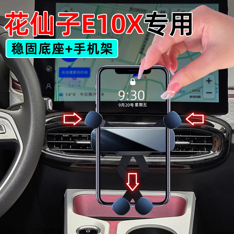 21-23款花仙子E10X专用手机支架