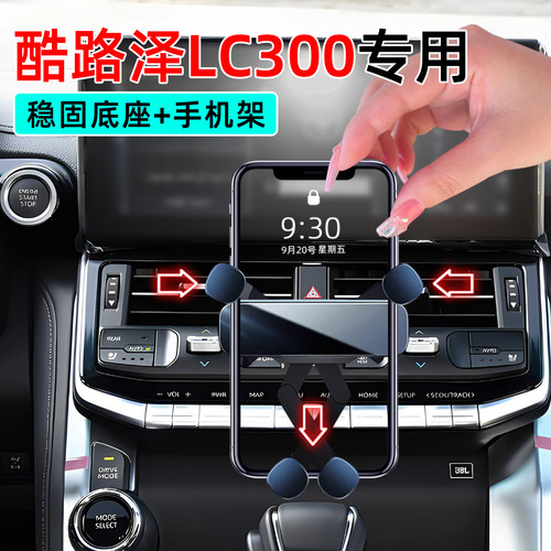 22款兰德酷路泽LC300手机支架