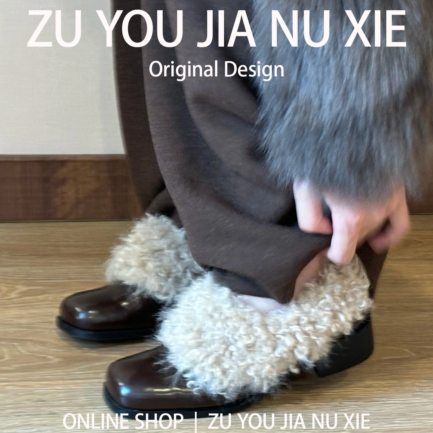 羊皮羊羔毛版~粗跟毛毛女冬外穿