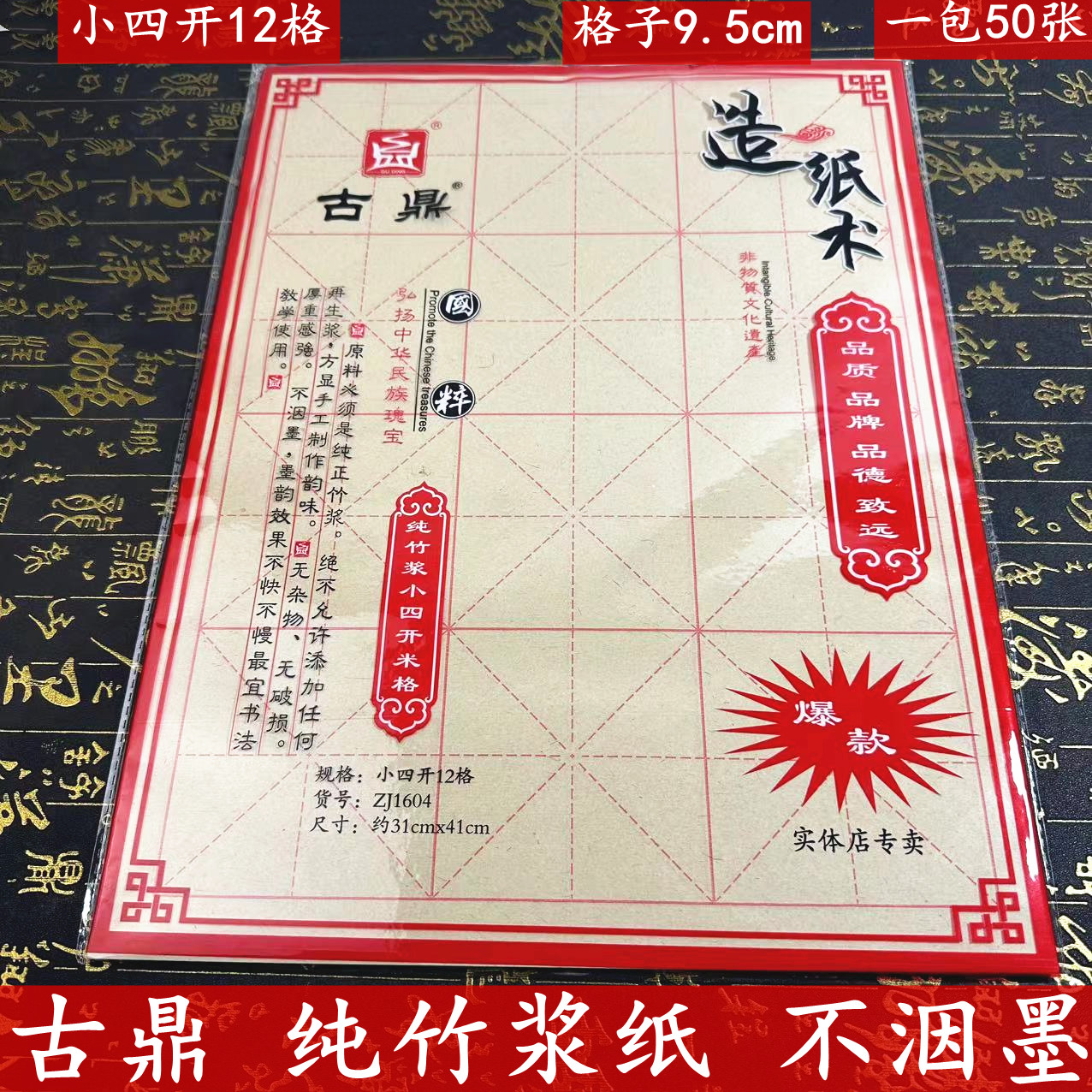 古鼎小四开12格毛边纸竹浆纸图片