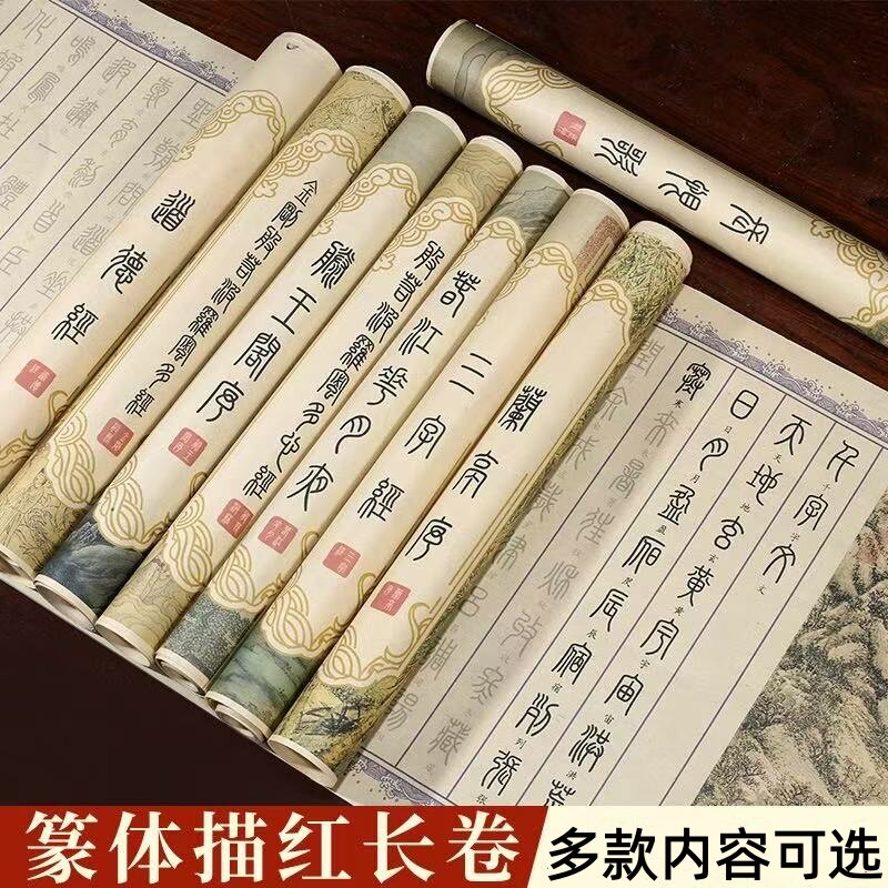 篆体滕王阁兰亭序千字文长恨歌毛笔描红字帖书法练字临摹宣纸长卷