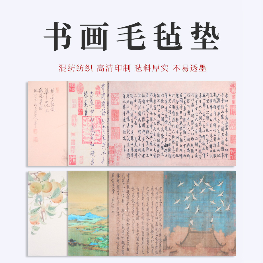 国风图案书法毛毡垫学生写毛笔字专用垫的大号小号书画彩色毛毡垫