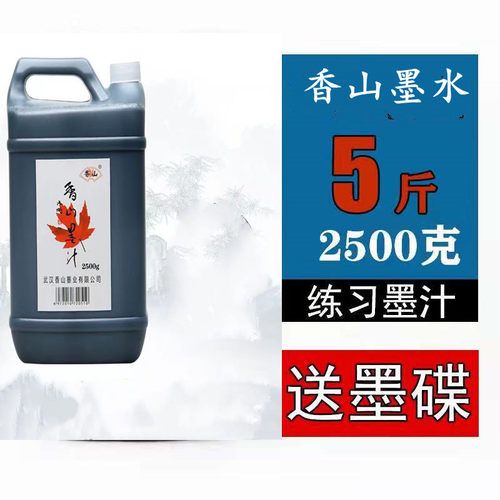 香山墨汁毛笔书法国画专用墨水