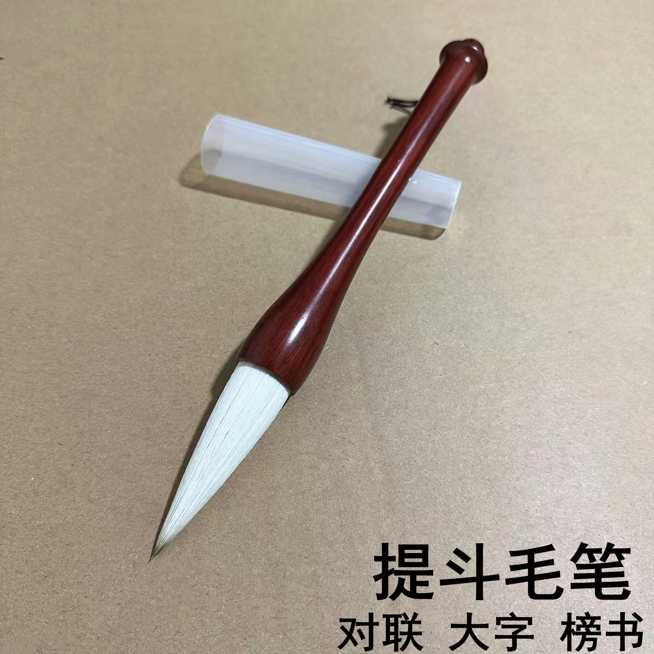 大斗笔抓笔狼羊兼毫大号提斗写春联福字榜书大字书法国画写意毛笔