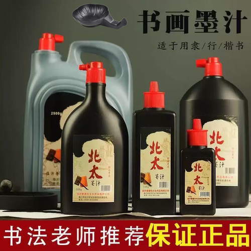北太墨汁书法专用墨水毛笔书画墨液毛笔字初学者500g250g国画墨汁