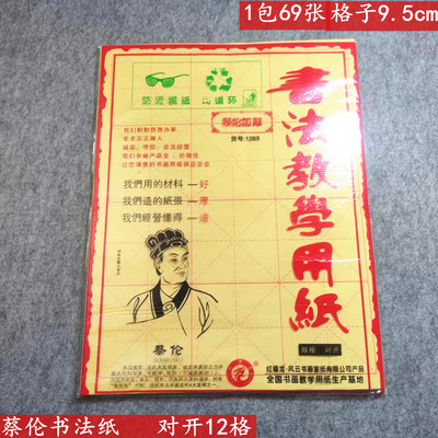 蔡伦书法教学练习用纸  初学者学生书法练习毛边纸对开12格米格纸