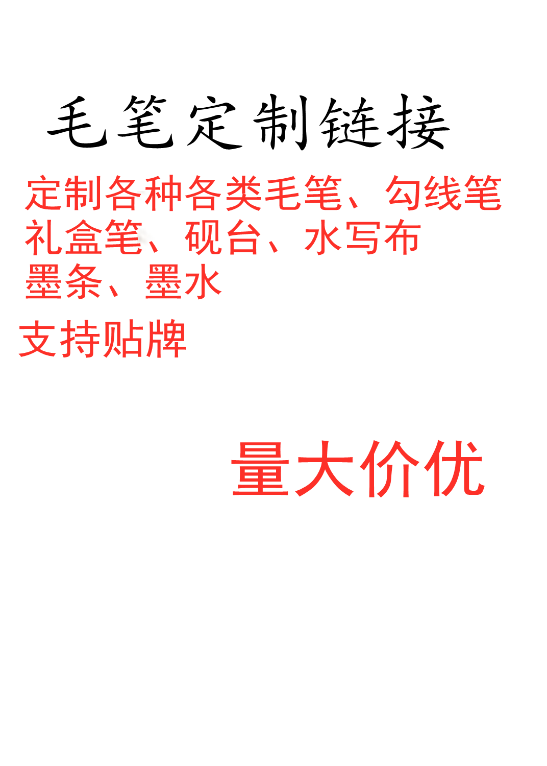 厂家直销 毛笔定制链接  邮费补差价 自行下单不发货