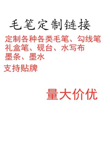 厂家直销 毛笔定制链接  邮费补差价 自行下单不发货