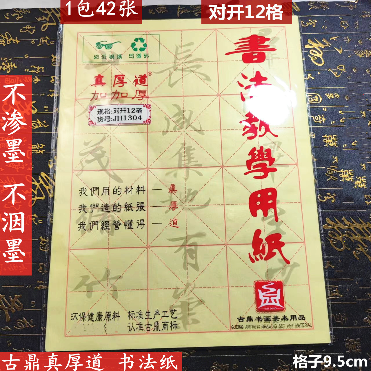 古鼎厚道毛笔初学者书法练习用纸