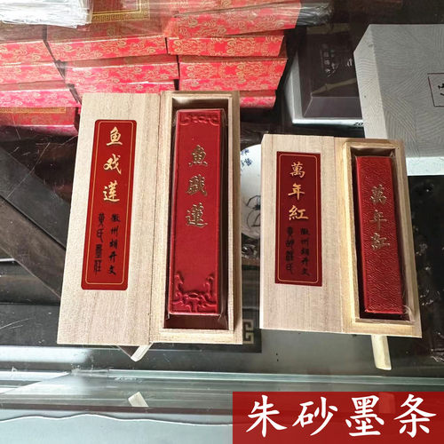 万年红朱砂墨条墨块墨锭文房四宝老胡开文徽墨纯手工研墨书画用品
