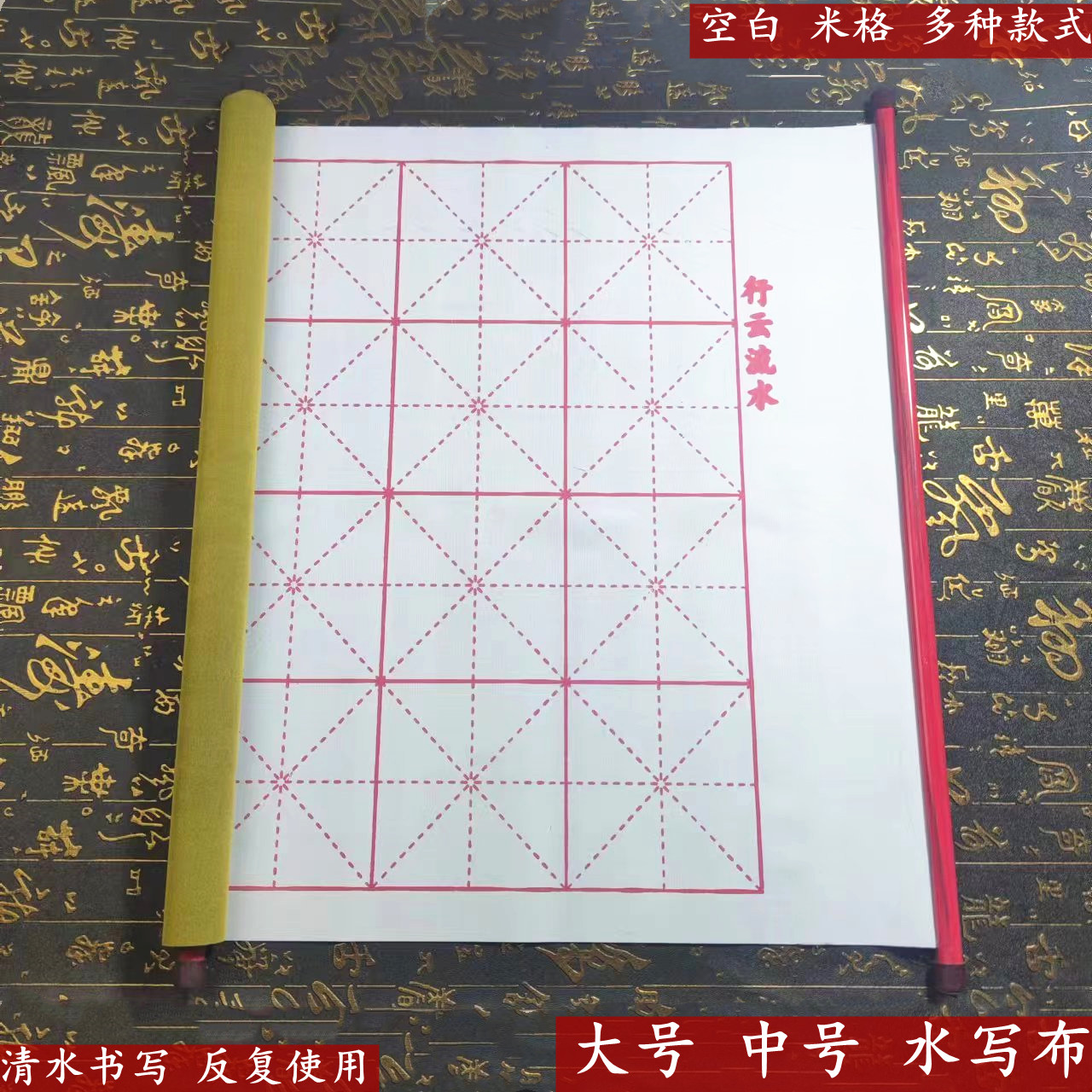 带卷轴水写布 毛笔字书法布初学者儿童培训班专用练习毛笔水写布