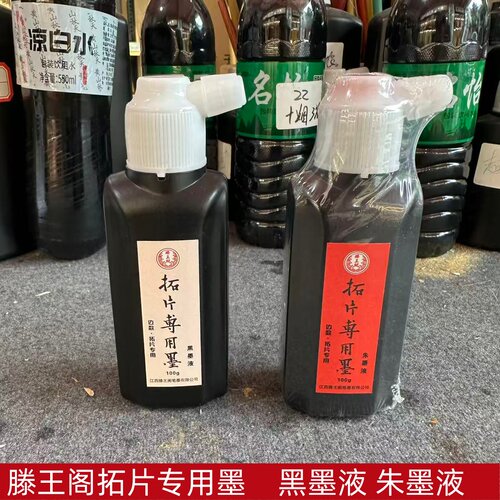 滕王阁拓片专用墨汁油烟墨金石、印章边款、碑刻拓印黑墨液朱墨液