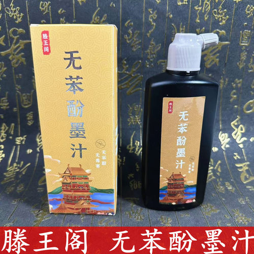 滕王阁无苯酚墨汁 老人小孩孕婴皆可用毛笔书法国画练习专用墨水