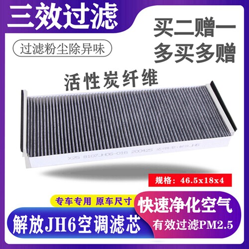 适用于一汽青岛解放JH6配件正品空调滤芯jh6空调格空调循环滤清器
