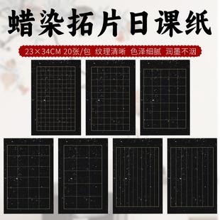 蜡染拓片方格状元笺小楷黑色复古白金墨碑文书法创作临帖日课宣纸