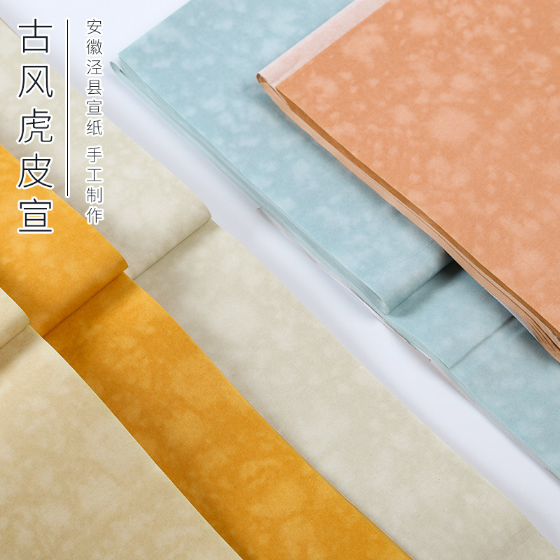 沈记古风虎皮纹宣半生半熟手工复古四六尺专业书法投展创作用宣纸