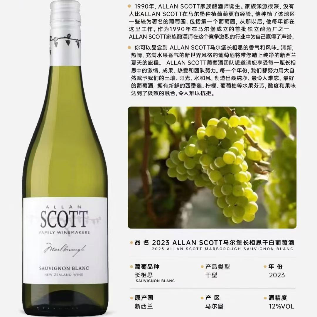 清脆海盐草本香气新西兰马尔堡Allan Scott白标长相思干白葡萄酒