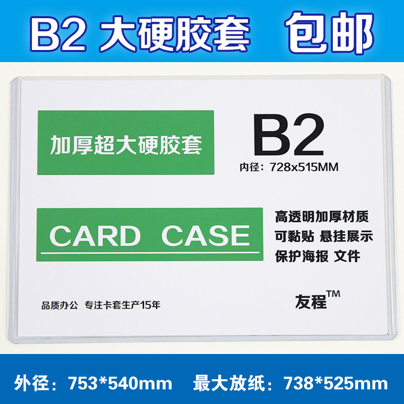 包邮硬胶套B2海报保护套738*525mm透明书画展示文件收纳框可定制