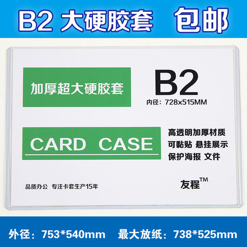 B2硬胶套内径738*525mm海报保护