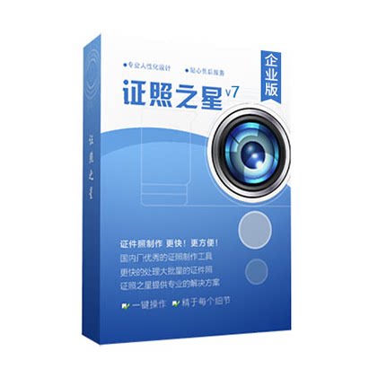 证照之星V7.0 证件照编辑排版换背景软件