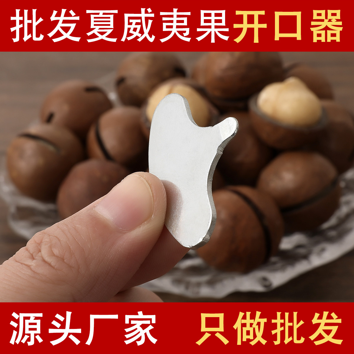 夏威夷果开果器碧根果开口器核桃杏核开壳器松子开心果开壳器包邮