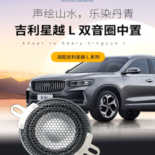 适用吉利星越L车载无损原车定制双音圈海豚中置喇叭音响改装