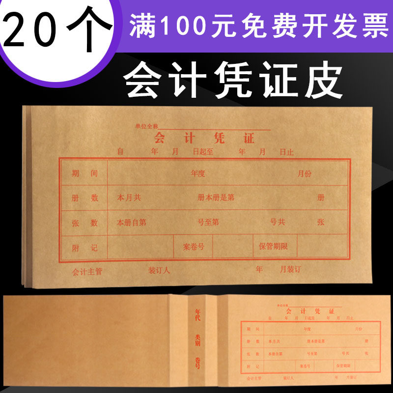 会计凭证封面记账凭证牛皮纸封皮