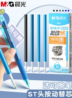 晨光ST按动热可擦笔笔芯热可擦按动笔晶蓝黑色水笔替芯0.5mm9602