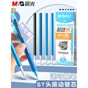 晨光ST按动热可擦笔笔芯热可擦按动笔晶蓝黑色水笔替芯0.5mm9602