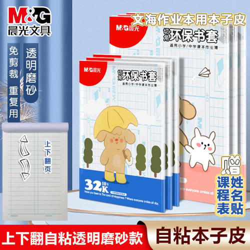 晨光文具自粘本子皮防水防污