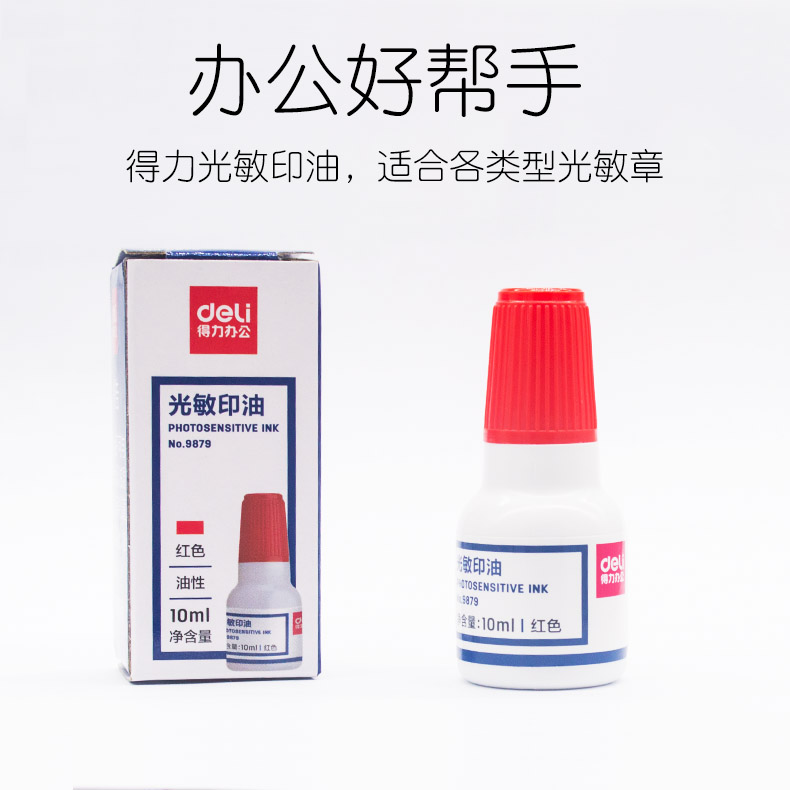 得力9879 光敏印油 印章/刻章/印台使用印油 10ml 红色 办公文具