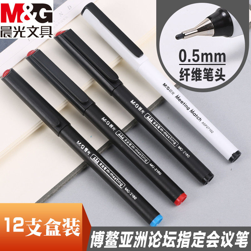 包邮晨光博鳌亚洲论坛指定会议笔MG2180纤维签字笔微孔笔会议记录