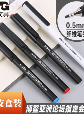 包邮晨光博鳌亚洲论坛指定会议笔MG2180纤维签字笔微孔笔会议记录
