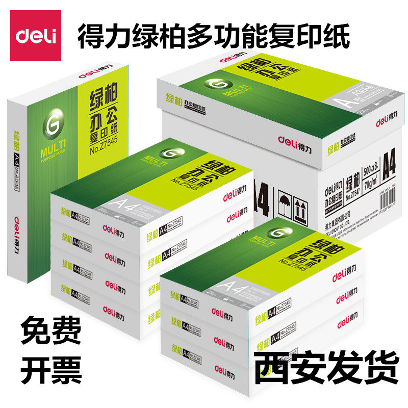 得力绿柏办公复印纸A4打印复印纸70g/500张包邮白打印纸整箱包邮