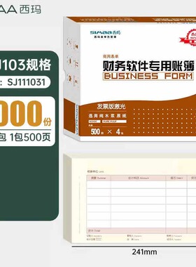 西玛SJ111031凭证打印纸241*140增票版会计记账凭证用友KPJ103