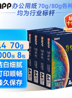 金光（APP）梵谷A4纸蓝蜗牛A4纸70g星旗舰75gA4复印纸鸿图A4纸80g