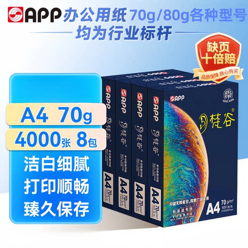 APP70gA4复印纸纸张厚实打印清晰