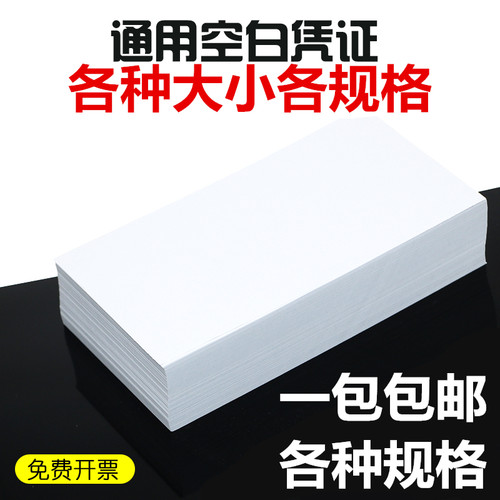 纸张白皙打印不卡纸空白凭证纸
