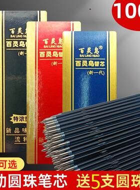百灵鸟圆珠笔芯按动式0.7黑红蓝