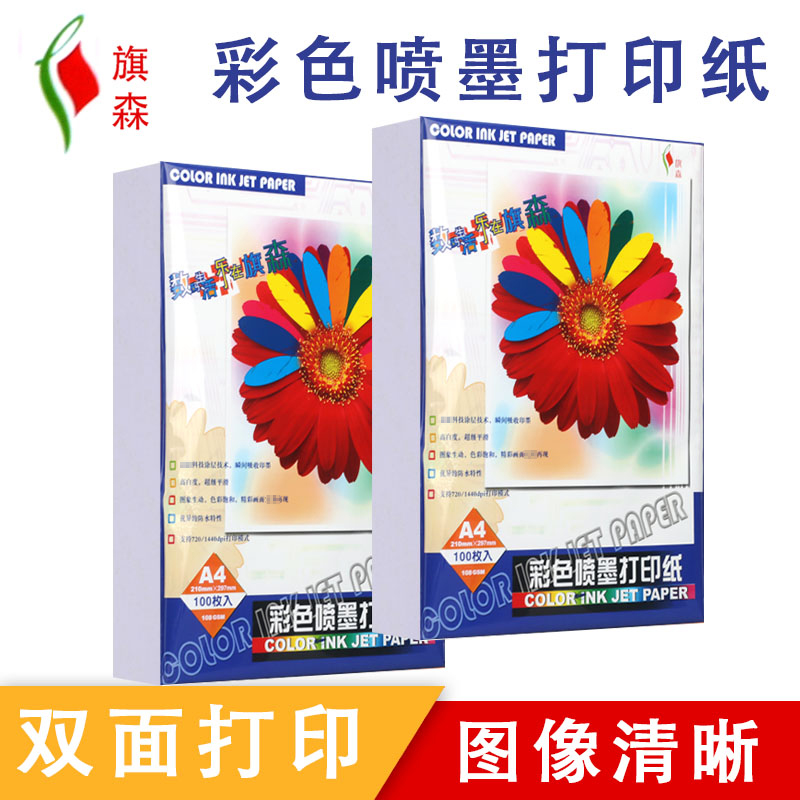 旗森彩色喷墨宣传单打印纸