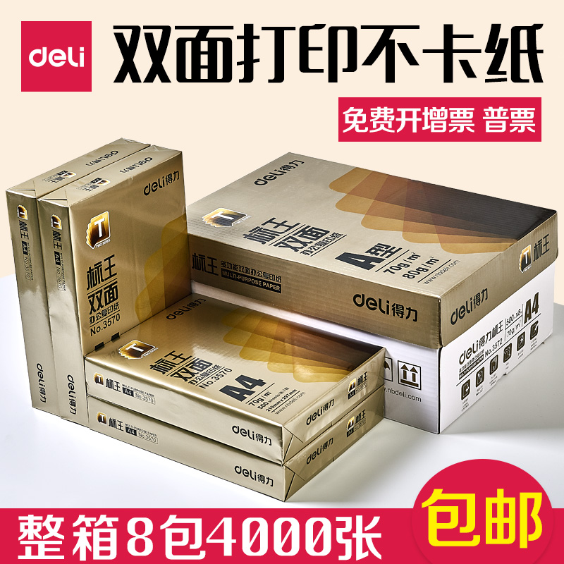 得力70g双面打印整箱办公用纸