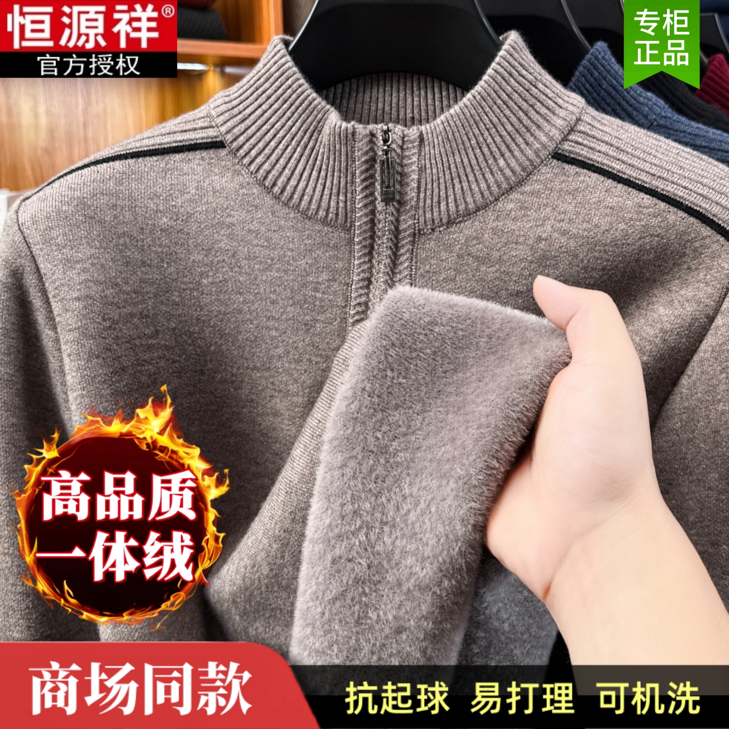 【官方正品】恒源祥一体绒毛衣男