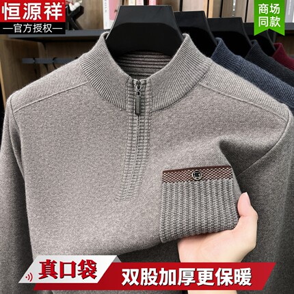 恒源祥冬季男士羊毛衫半高拉链领加厚打底衫真口袋中老年爸爸毛衣